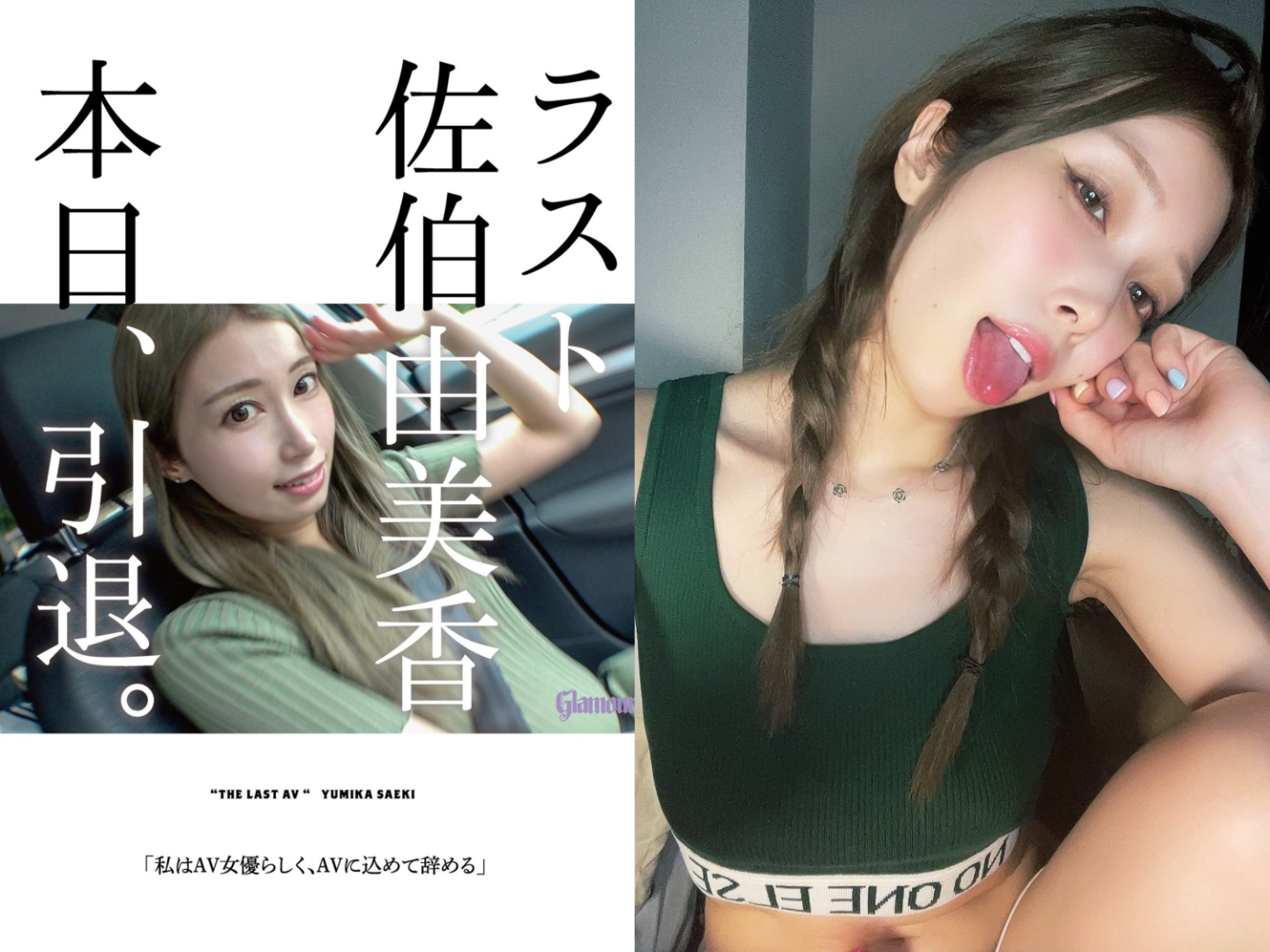 佐伯由美香 引退