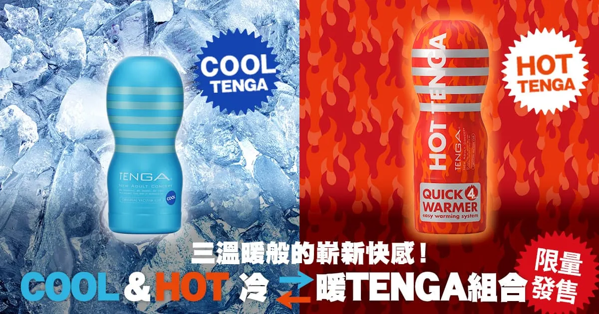 HOT＆COOL 冷暖TENGA組合
