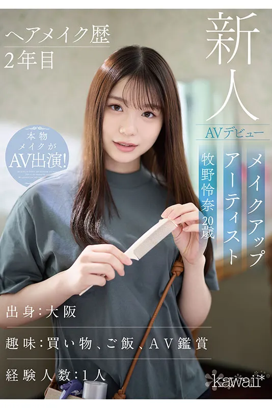 新人AV女優牧野怜奈