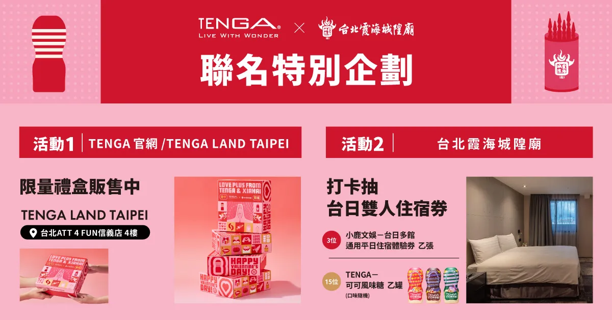 TENGA×台北霞海城隍廟聯名禮盒