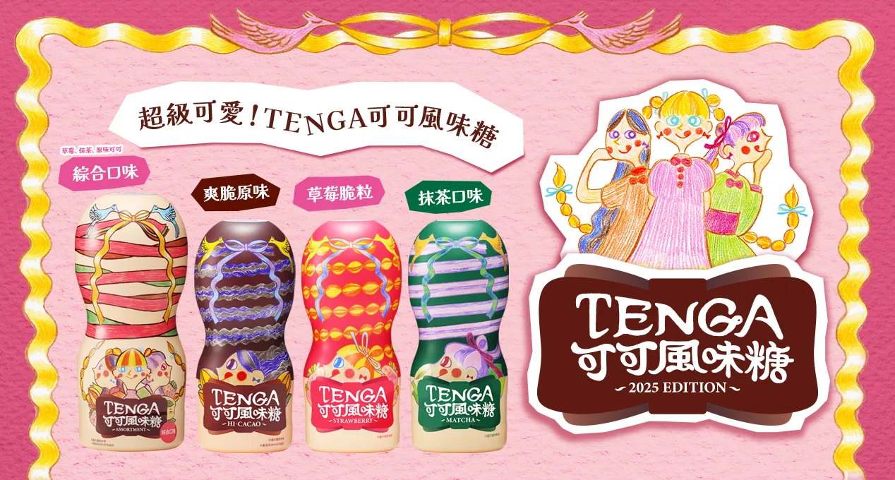 TENGA情人節專屬可可風味糖