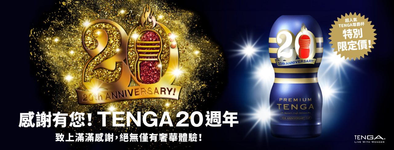 TENGA 20週年紀念杯 尊爵版