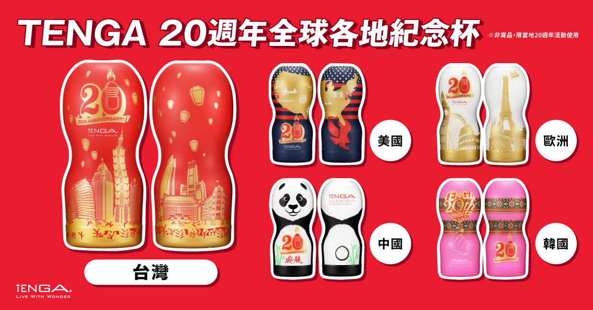 TENGA 20週年紀念杯 尊爵版