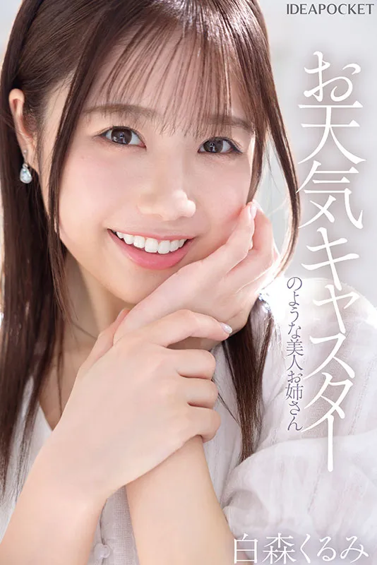 AV女優白森くるみ
