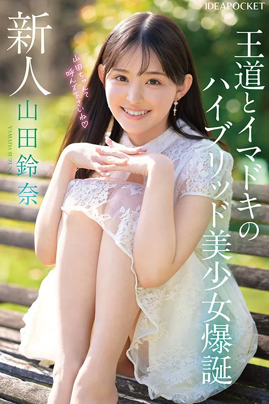 AV女優山田鈴奈