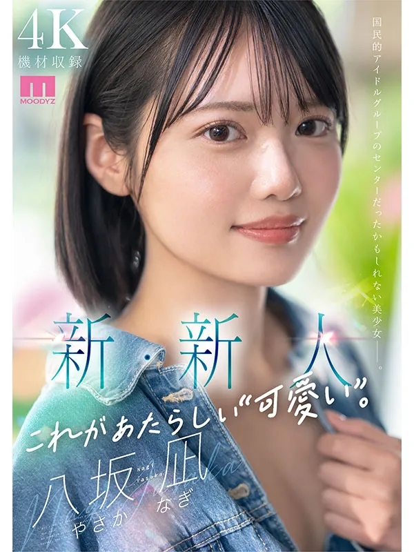 新人AV女優八坂凪