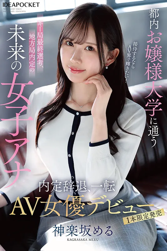 AV女優神樂坂愛琉