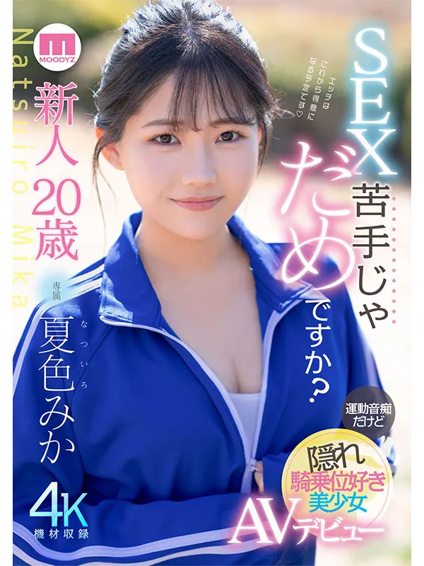 AV女優夏色みか