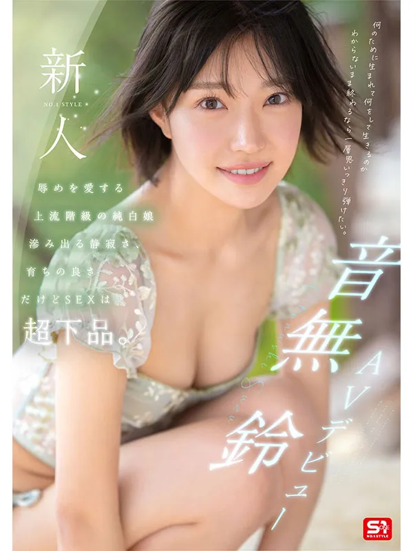 AV女優音無鈴