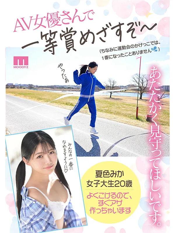 AV女優夏色みか