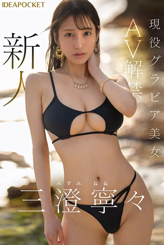 AV女優三澄寧寧/三澄寧々