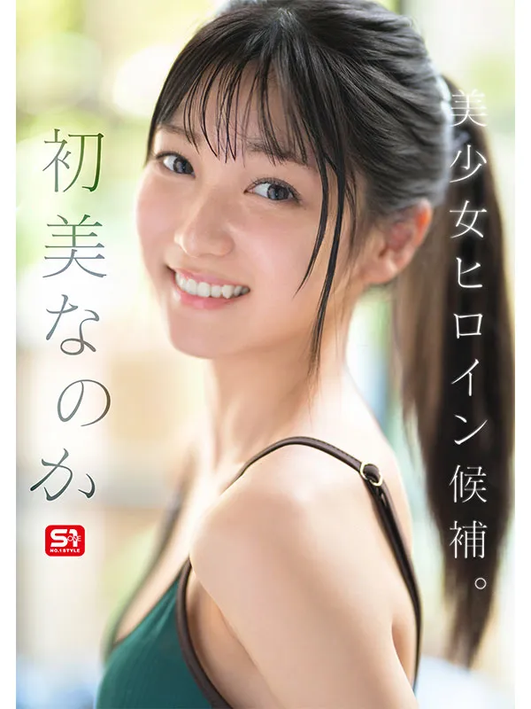 AV女優初美菜乃花/初美なのか