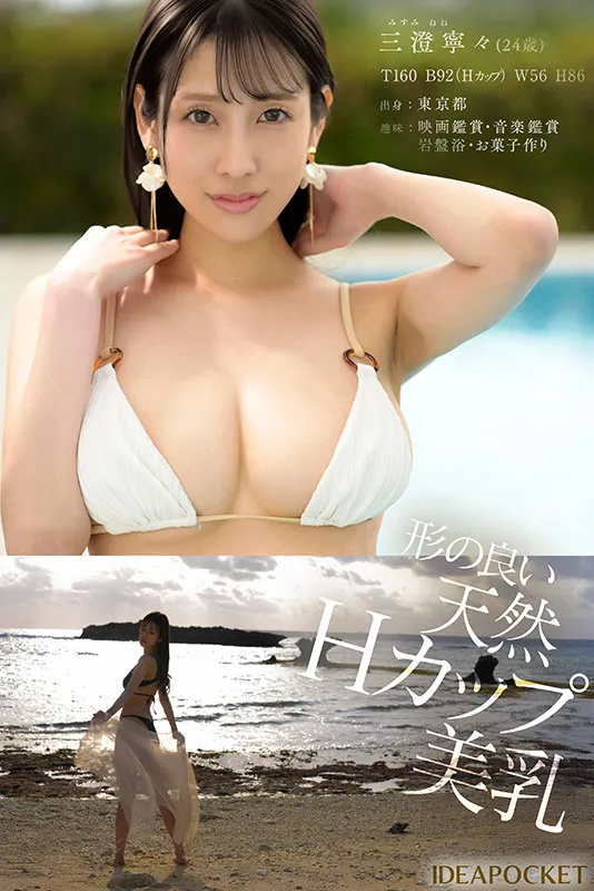 AV女優三澄寧寧/三澄寧々