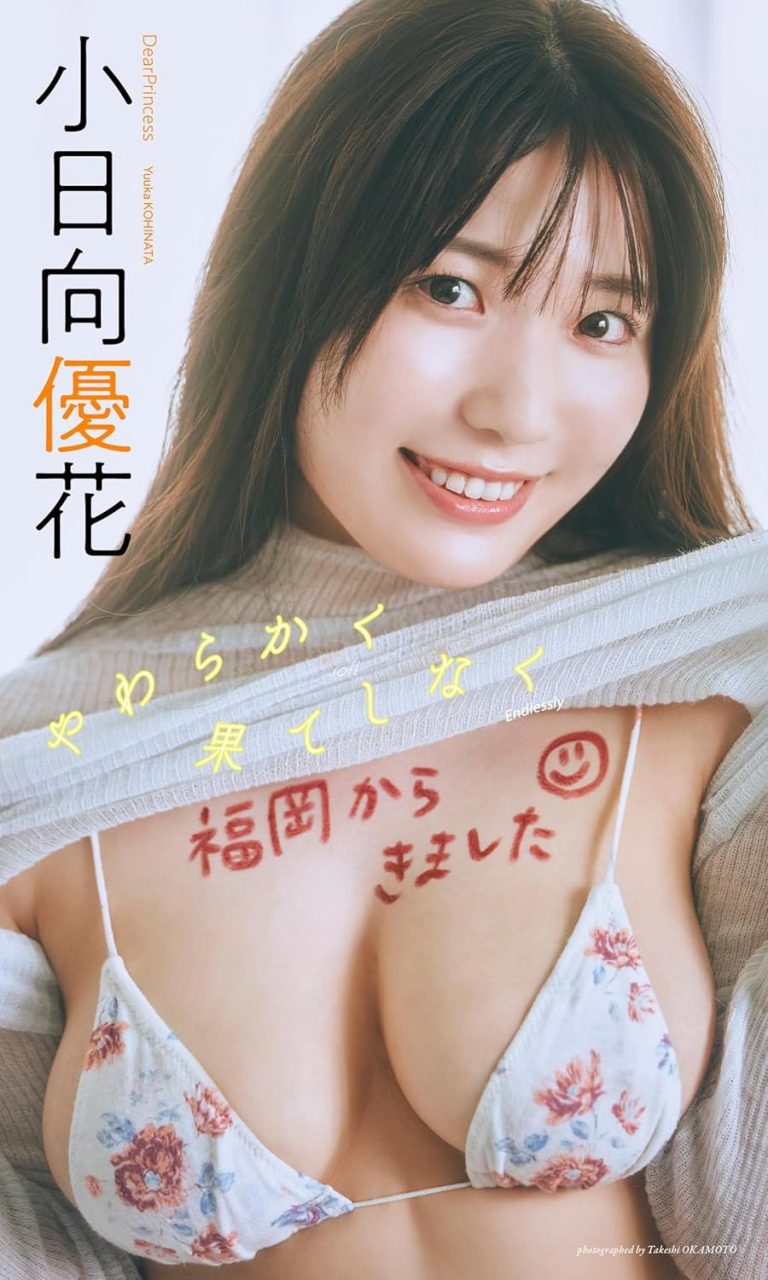 小日向優花，Dear Princess