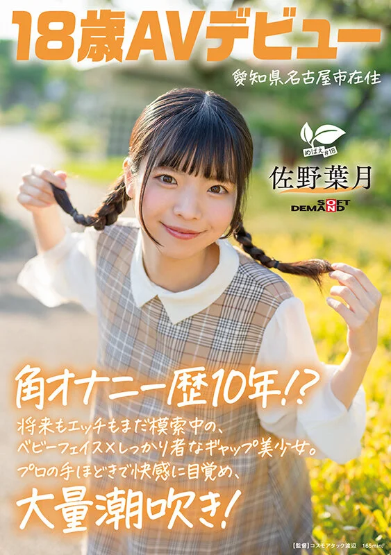 AV女優佐野葉月