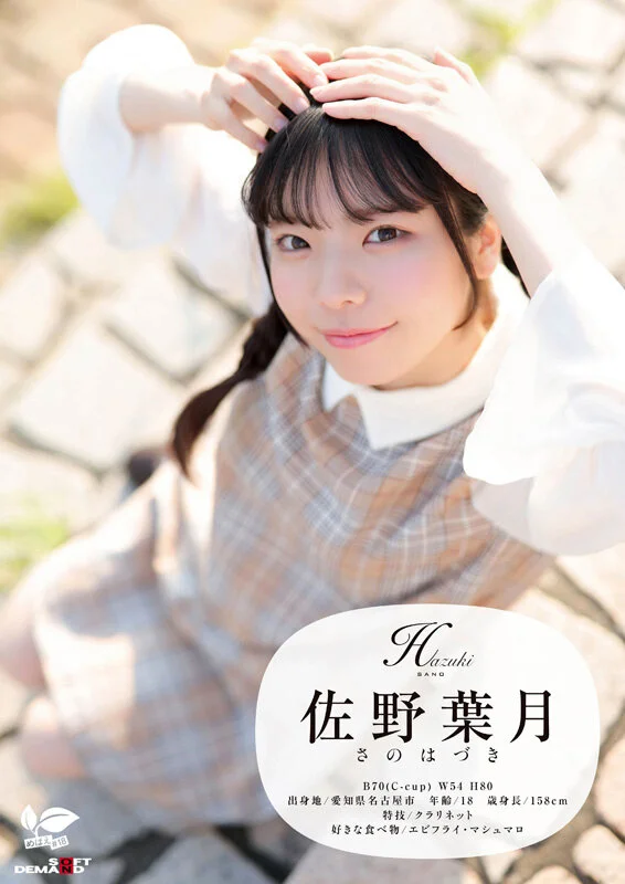 AV女優佐野葉月