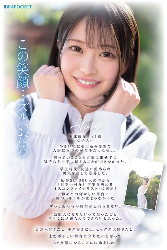 AV女優堀北桃愛