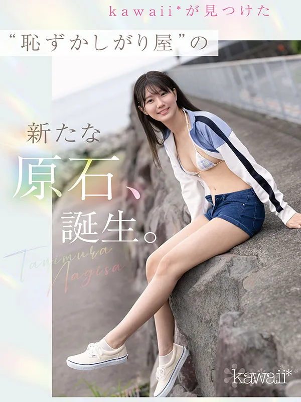 AV女優谷村凪咲