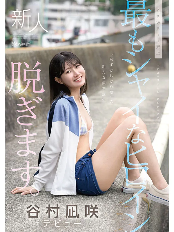 AV女優谷村凪咲