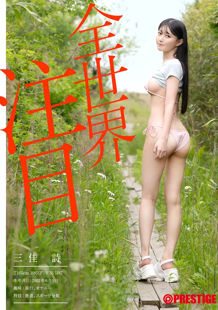 AV女優三佳詩
