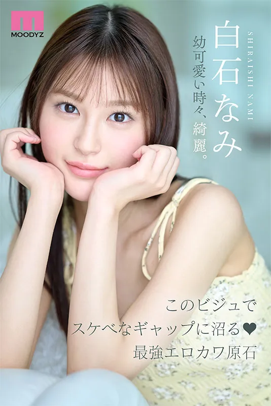 AV女優白石なみ