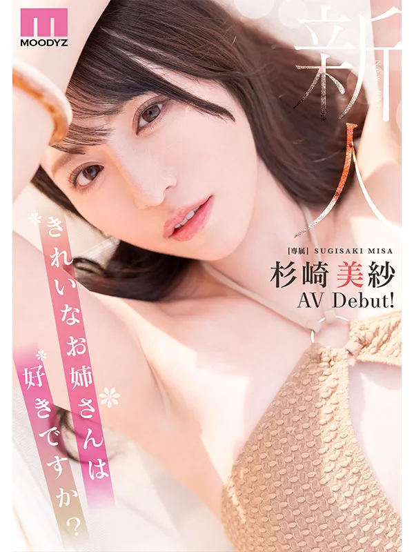 AV女優杉崎美紗