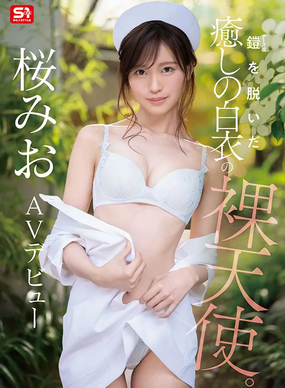 AV女優桜みお