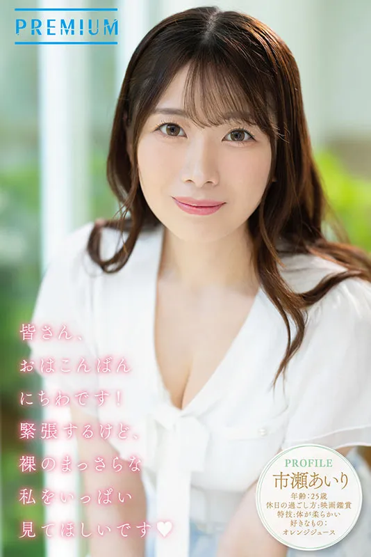 AV女優市瀨愛梨/市瀬あいり