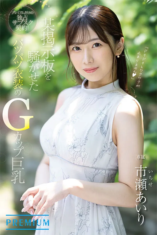 AV女優市瀨愛梨/市瀬あいり