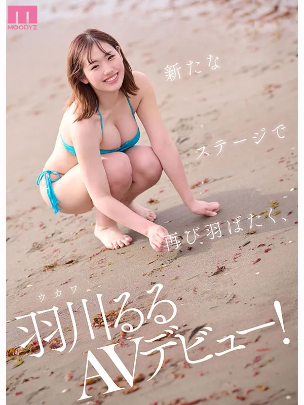 AV女優羽川るる