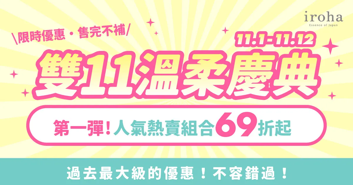 TENGA & iroha 雙 11 限時優惠